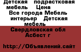 Детская  (подрастковая) мебель  › Цена ­ 15 000 - Все города Мебель, интерьер » Детская мебель   . Свердловская обл.,Асбест г.